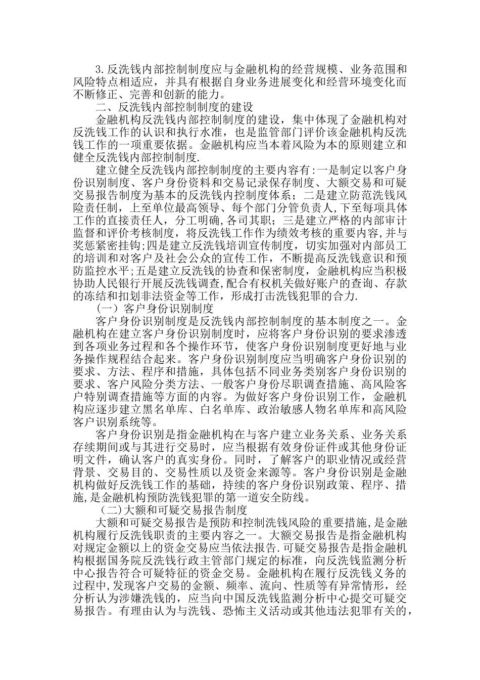 《金融机构反洗钱实用手册》反洗钱内部控制制度_第2页