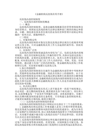 《金融机构反洗钱实用手册》反洗钱内部控制制度