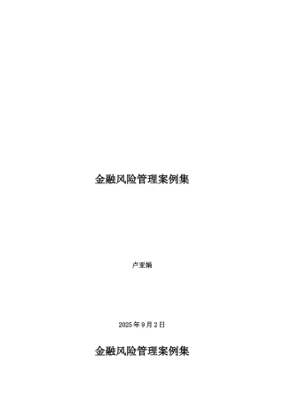 《金融风险管理》案例集