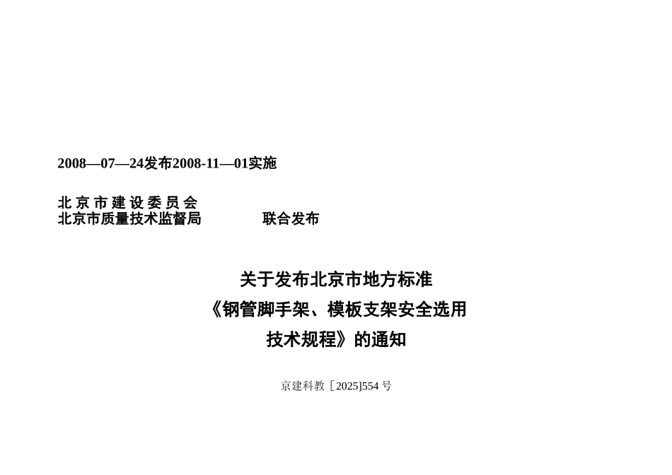 《钢管脚手架、模板支架安全选用技术规程》DB11T583-2025_第2页