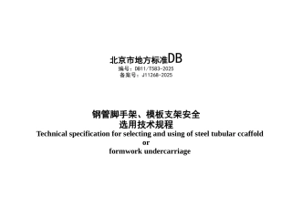 《钢管脚手架、模板支架安全选用技术规程》DB11T583-2025