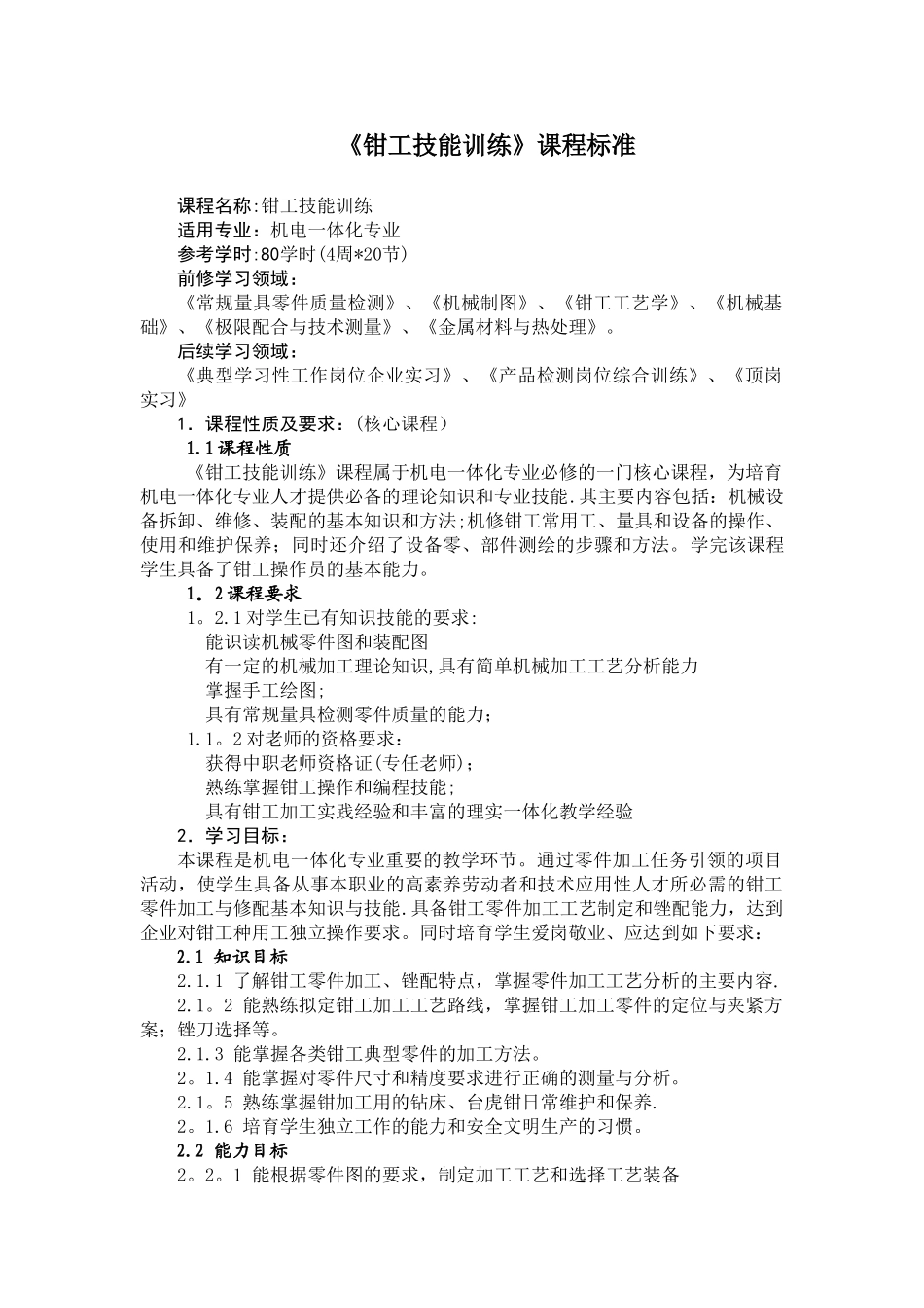 《钳工技能训练》课程标准_第1页