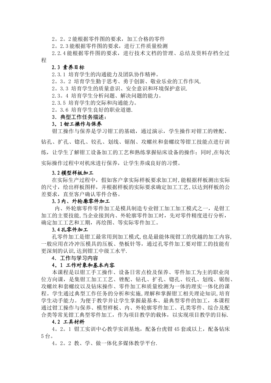 《钳工技能训练》课程标准_第2页