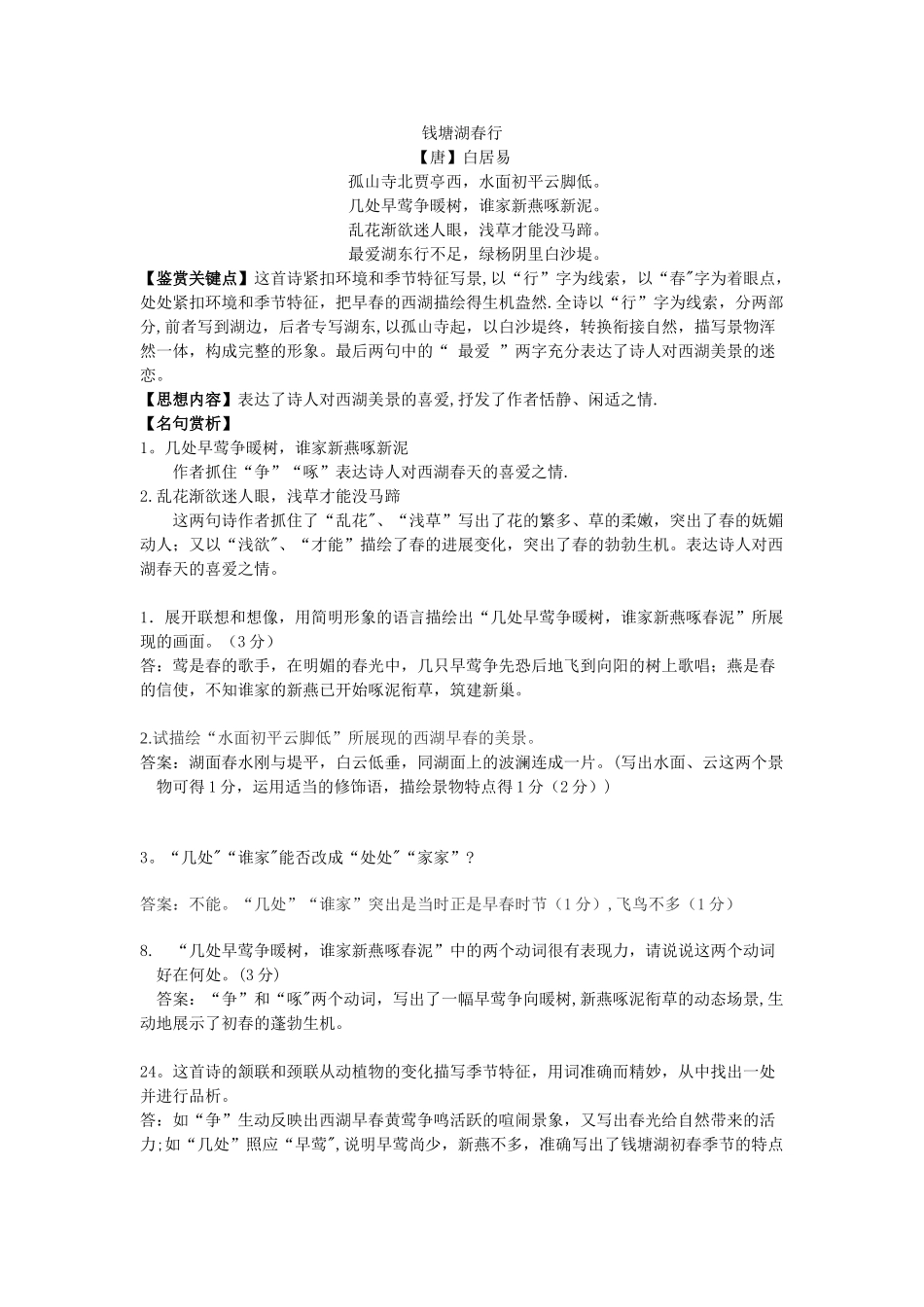 《钱塘湖春行》知识点总结_第1页