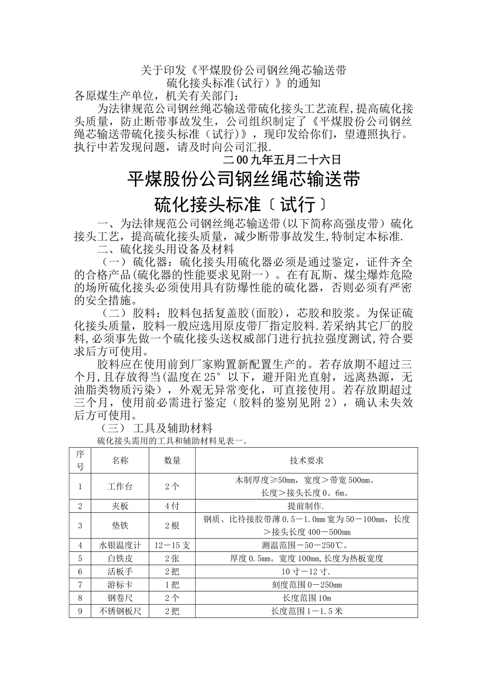 《钢丝绳芯输送带硫化接头标准》_第1页