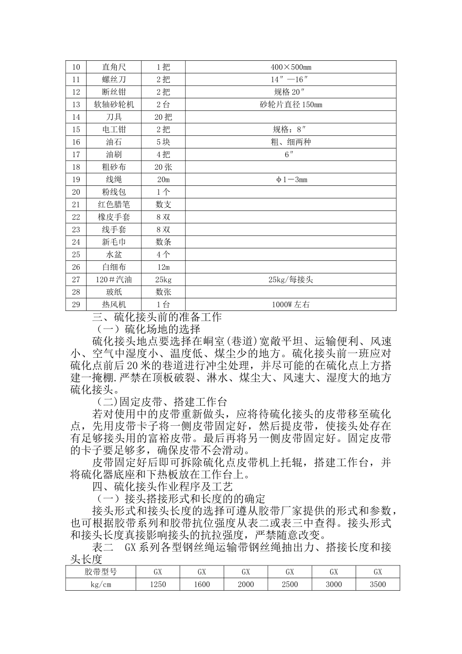 《钢丝绳芯输送带硫化接头标准》_第2页