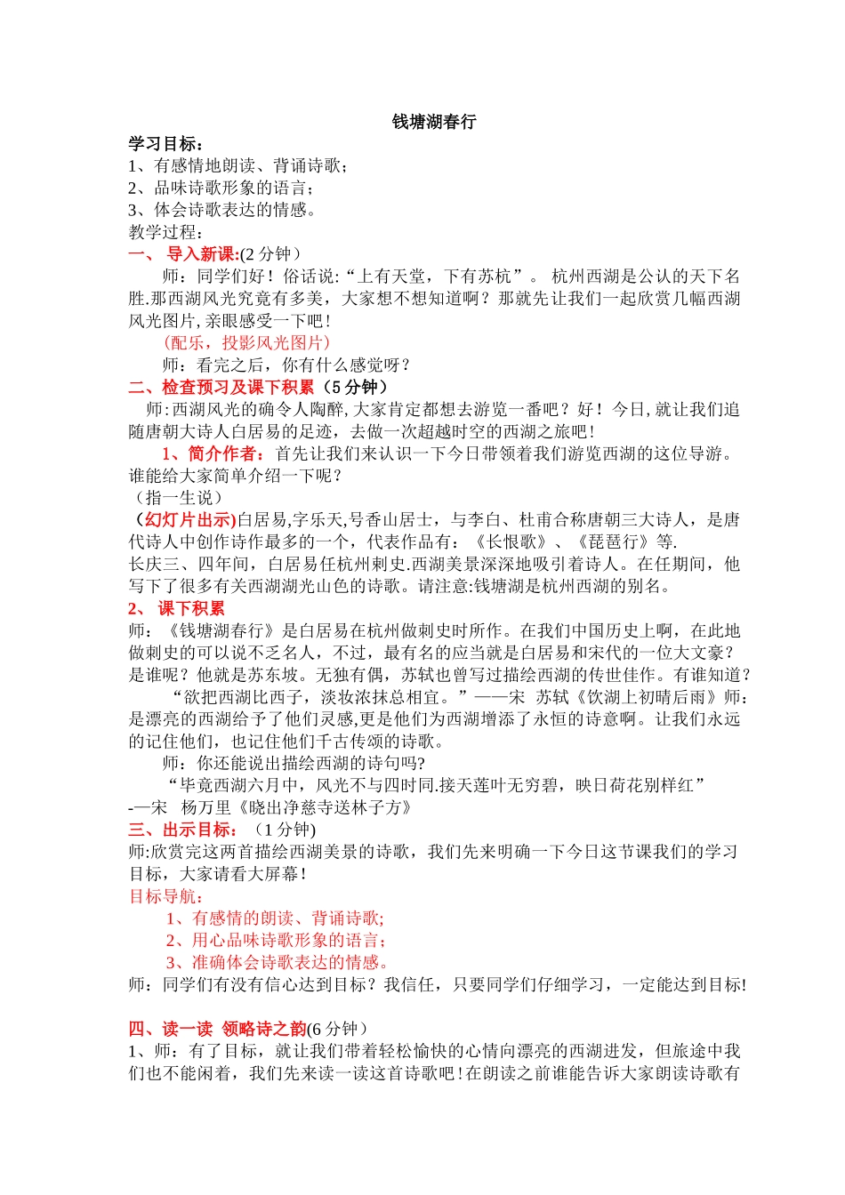 《钱塘湖春行》优质课教案_第1页