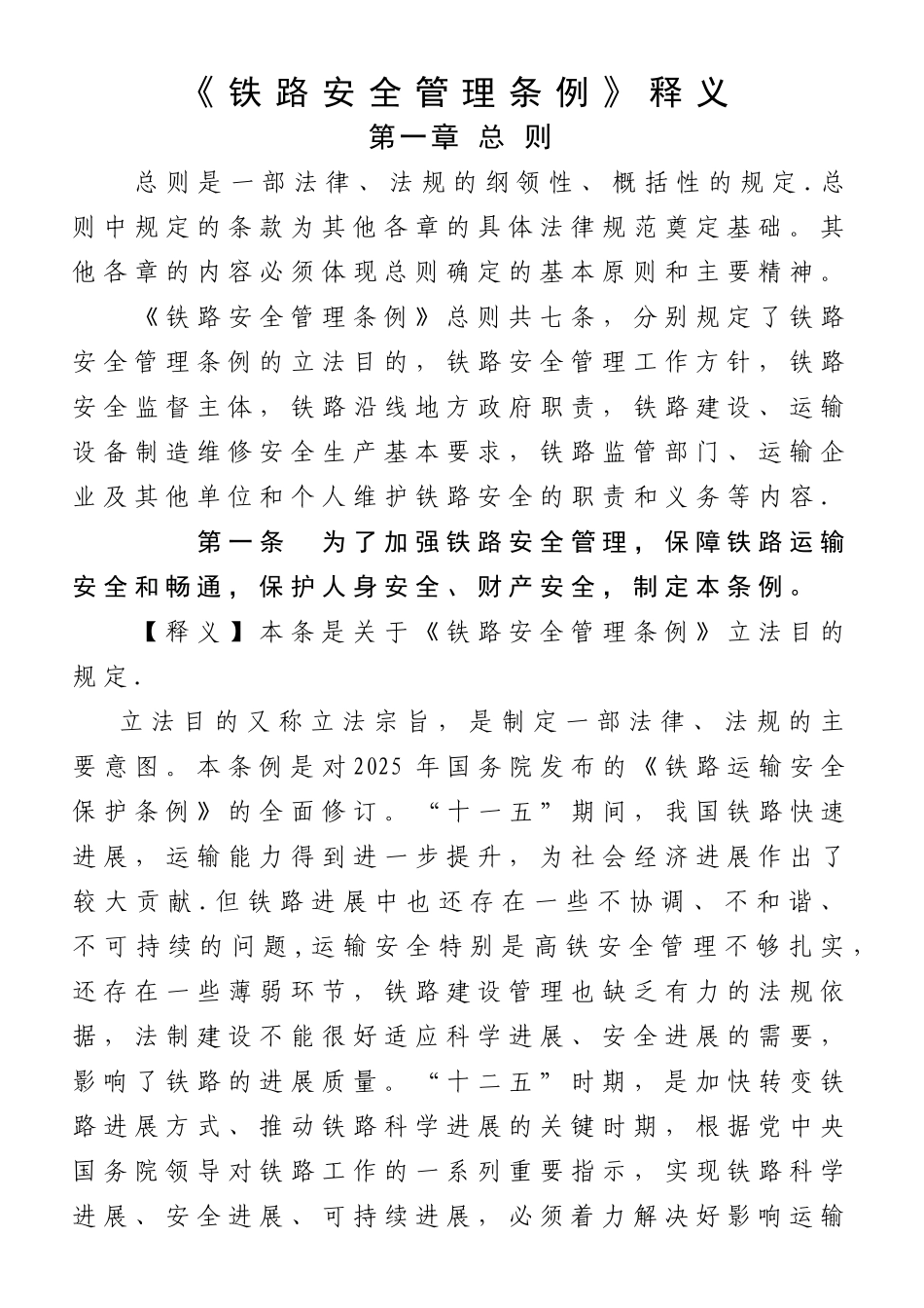 《铁路安全管理条例》释义_第1页