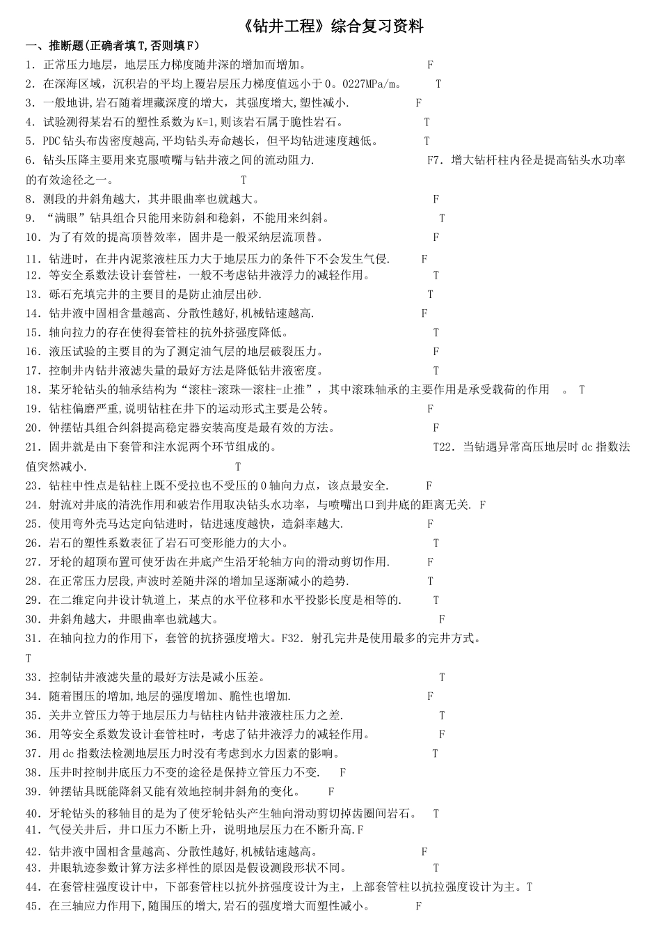 《钻井工程》综合复习资料_第1页