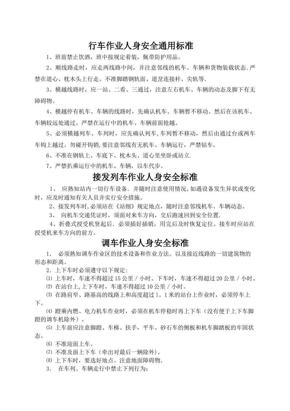 《铁路人身安全作业标准》_第1页