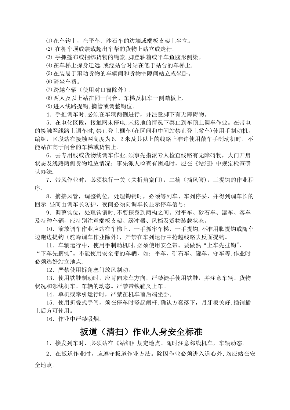 《铁路人身安全作业标准》_第2页