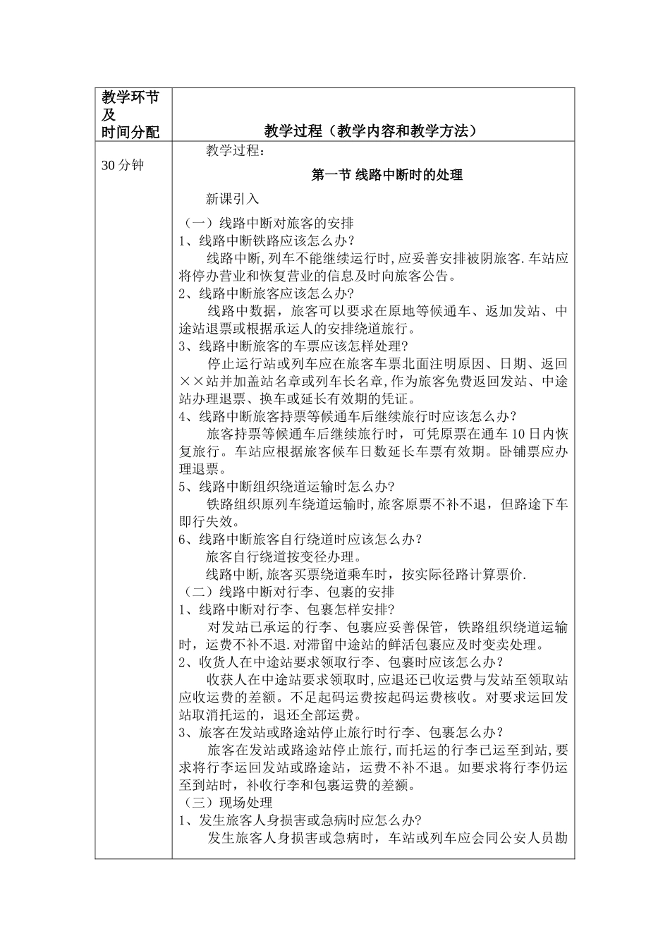 《铁路客运规章教程》第六章-铁路旅客运输事故的处理-教案内容_第1页