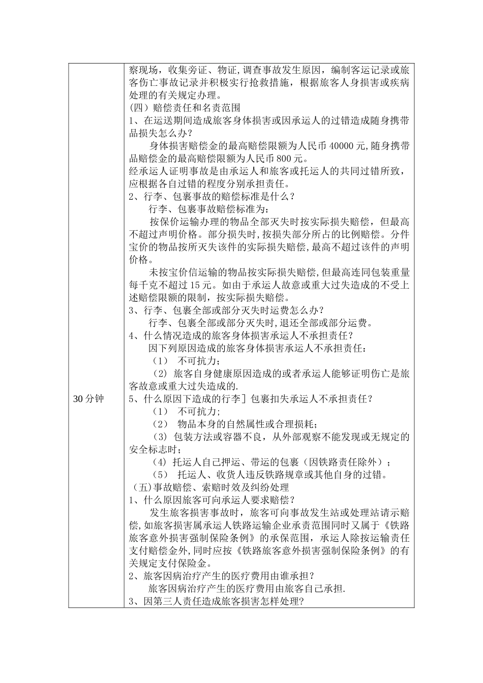 《铁路客运规章教程》第六章-铁路旅客运输事故的处理-教案内容_第2页