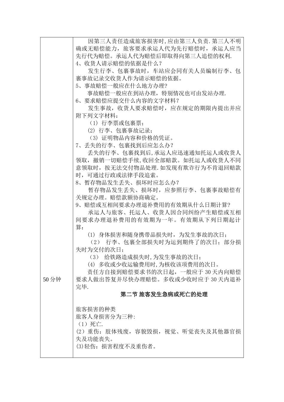 《铁路客运规章教程》第六章-铁路旅客运输事故的处理-教案内容_第3页