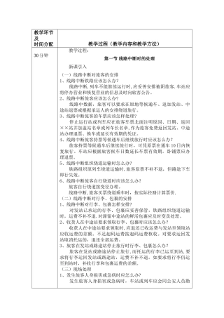 《铁路客运规章教程》第六章-铁路旅客运输事故的处理-教案内容