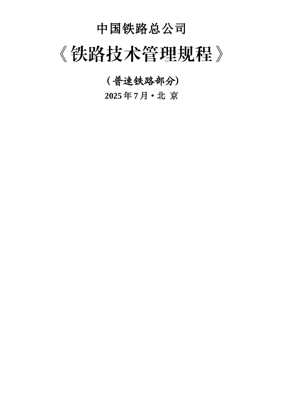 《铁路技术管理规程》_第1页