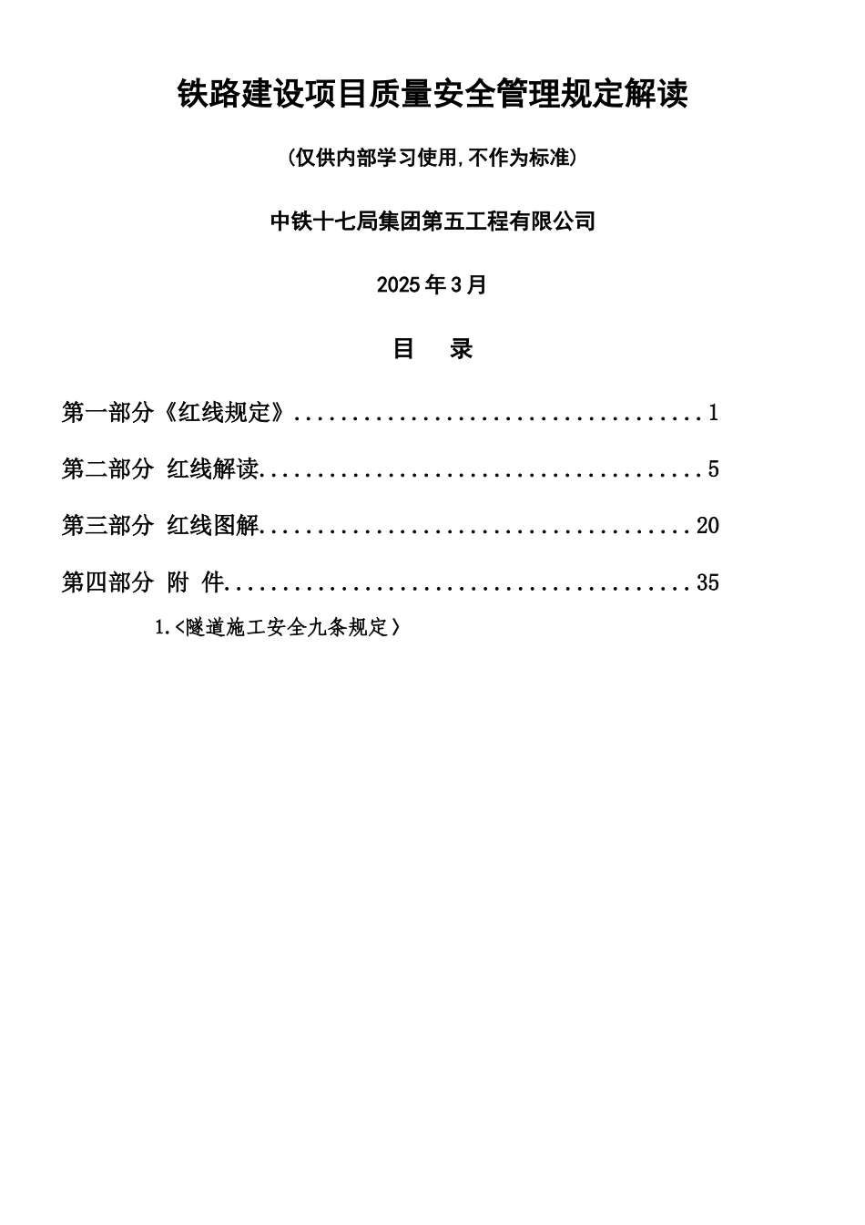 《铁路建设项目质量安全红线管理规定》解读手册_第1页