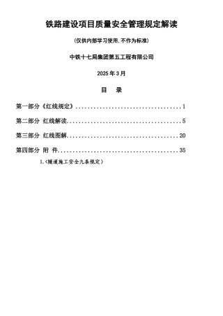 《铁路建设项目质量安全红线管理规定》解读手册