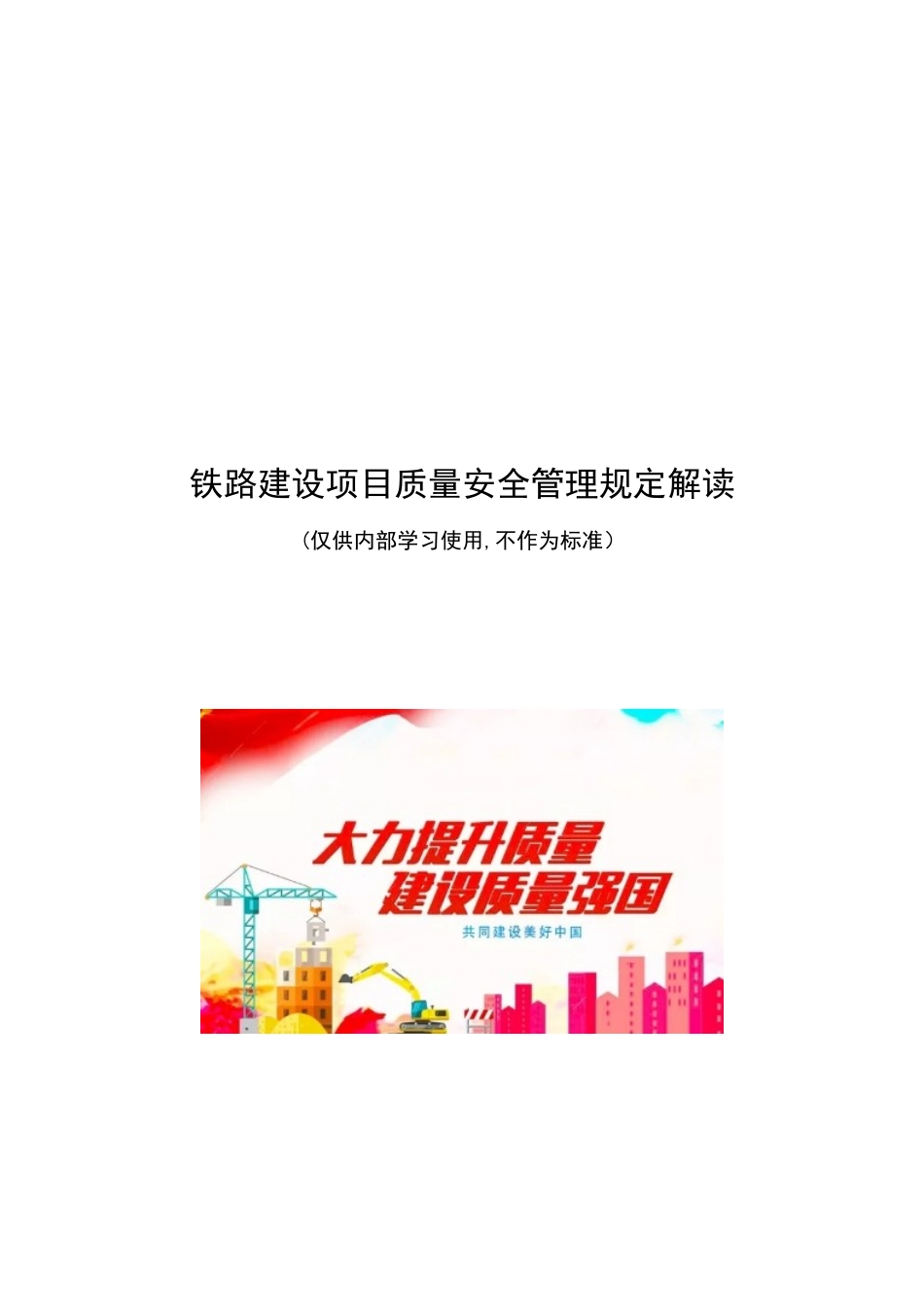 《铁路建设项目质量安全红线管理规定》解读手册_第1页