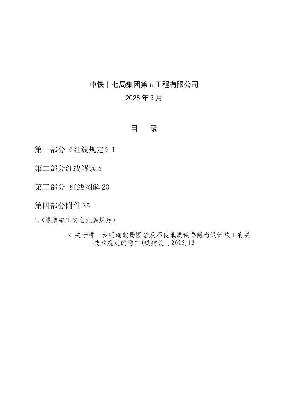 《铁路建设项目质量安全红线管理规定》解读手册_第2页