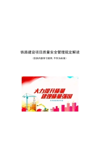 《铁路建设项目质量安全红线管理规定》解读手册