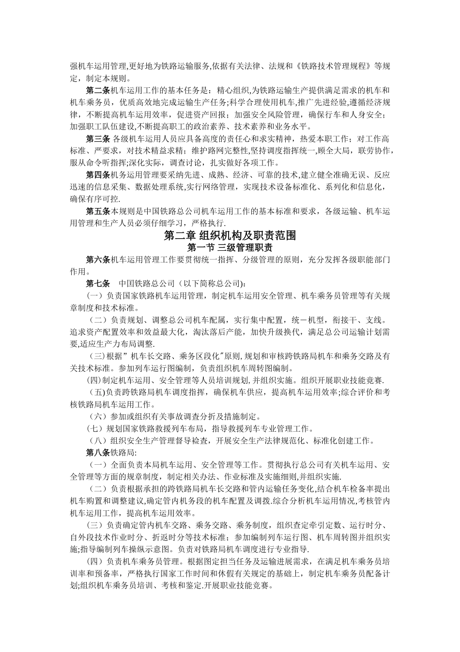 《铁路机车运用管理规则》_第2页