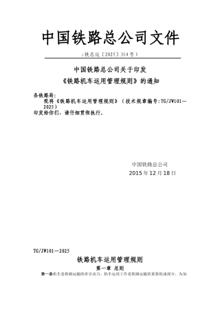 《铁路机车运用管理规则》