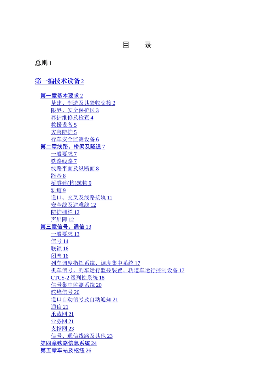 《铁路技术管理规程》-14年新版_第2页