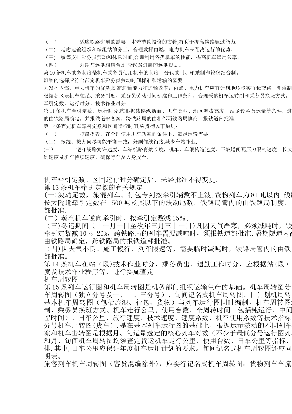 《铁路机车运用管理规程》_第3页