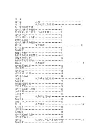 《铁路机车运用管理规程》