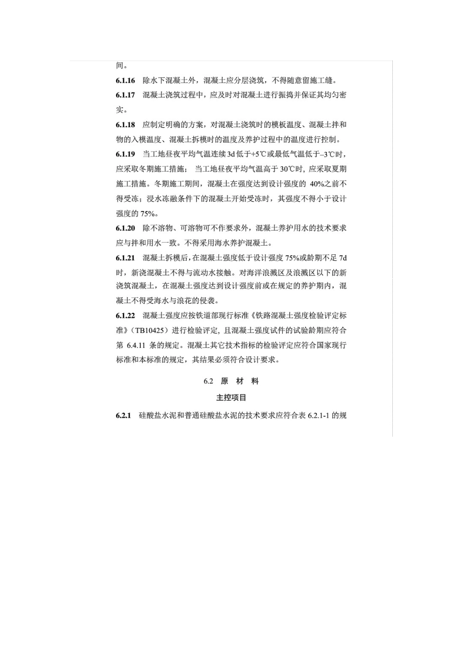 《铁路混凝土工程施工质量验收标准》TB10424-2010_第3页