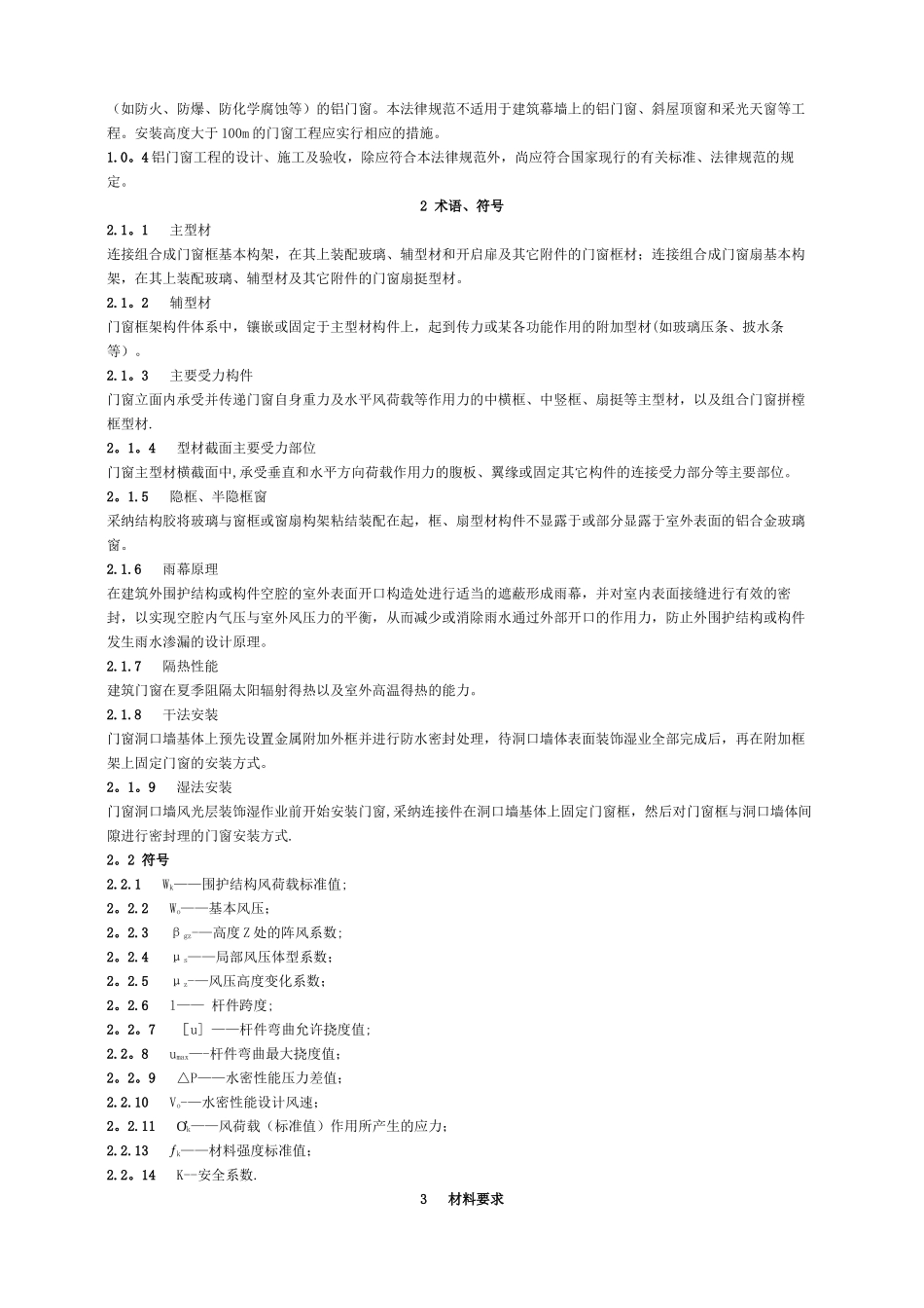 《铝合金门窗工程设计、施工及验收规范》DBJ15-30-2025全文_第2页