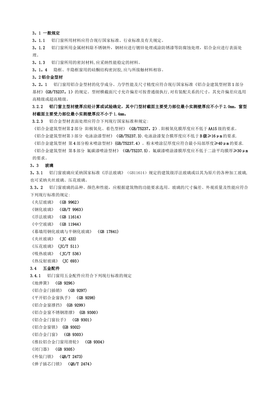 《铝合金门窗工程设计、施工及验收规范》DBJ15-30-2025全文_第3页