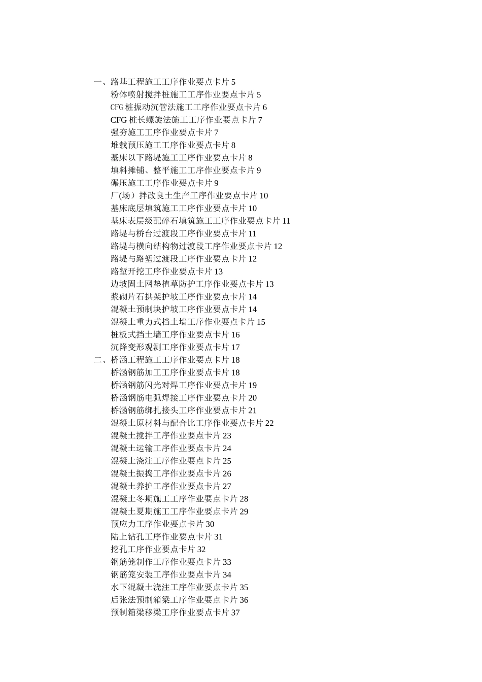 《铁路桥涵、隧道、路基工程施工作业要点示范卡片》汇总_第2页