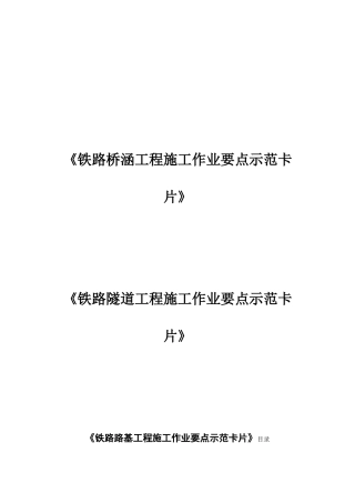 《铁路桥涵、隧道、路基工程施工作业要点示范卡片》汇总