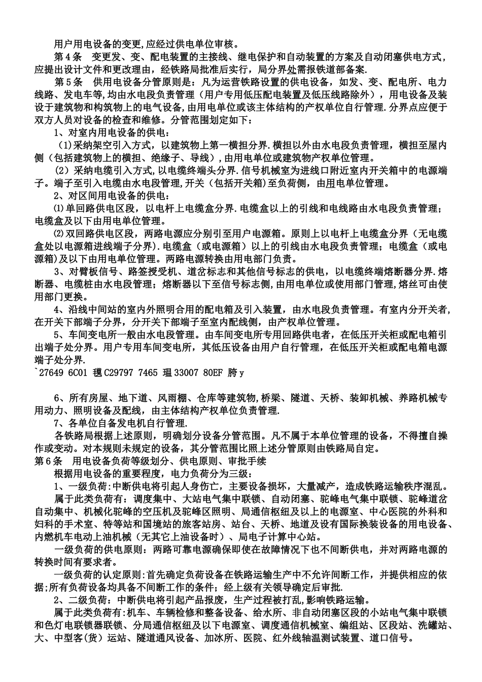 《铁路电力管理规则》《铁路电力安全工作规程》_第2页
