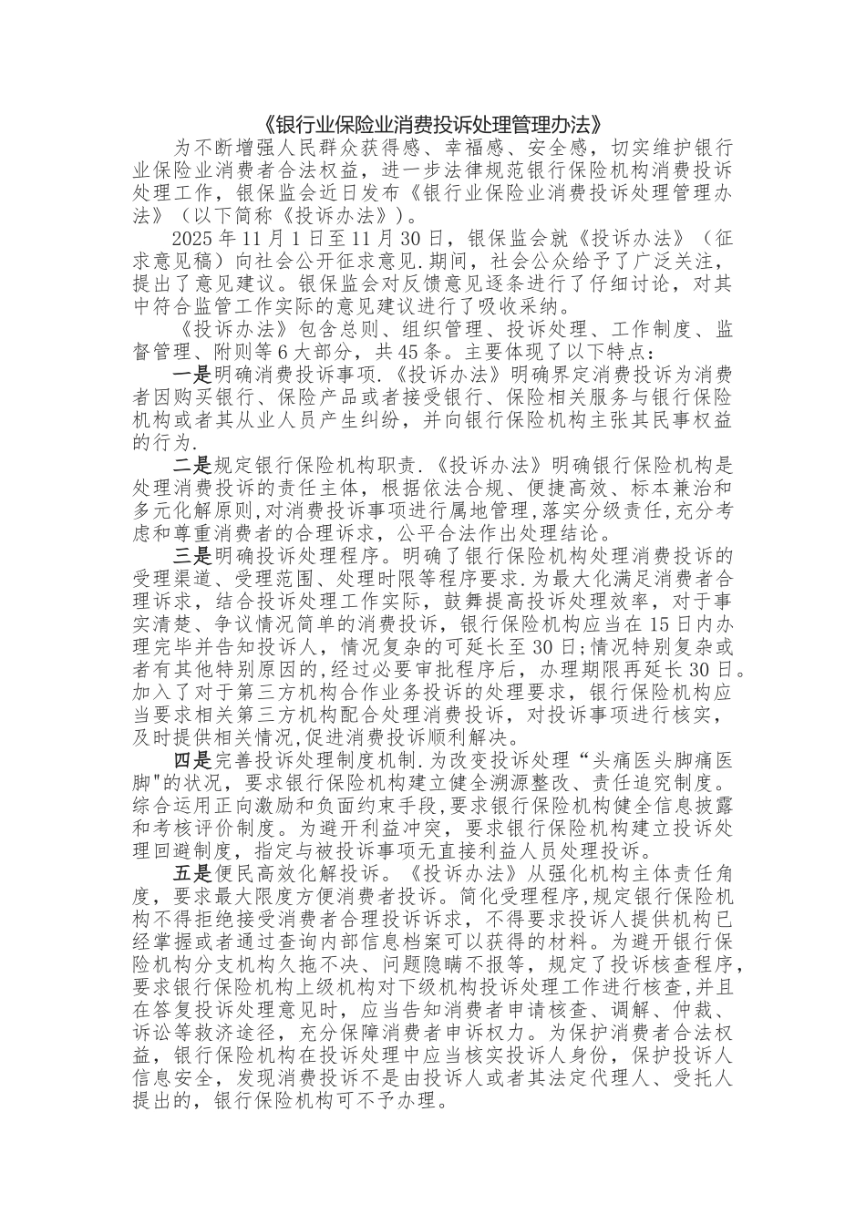 《银行业保险业消费投诉处理管理办法》_第1页