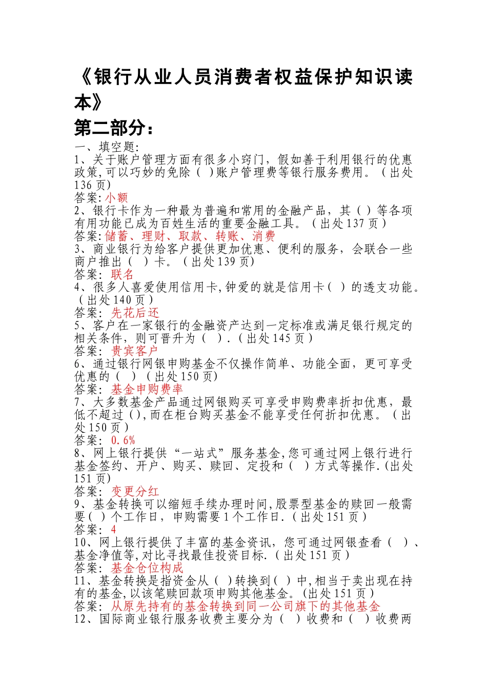 《银行从业人员消费者权益保护知识读本》_第1页