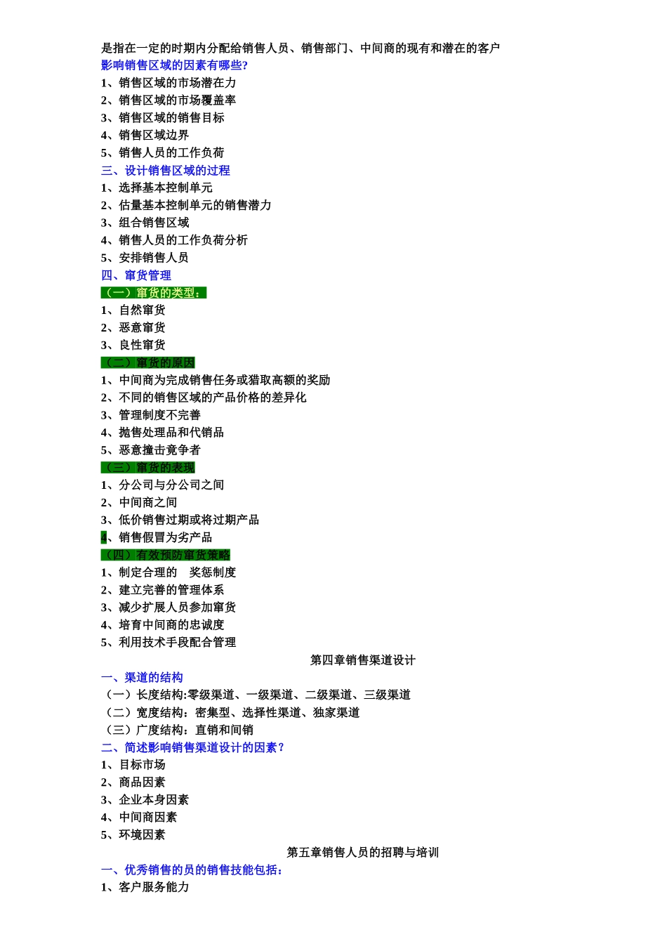 《销售业务管理》复习重点_第3页