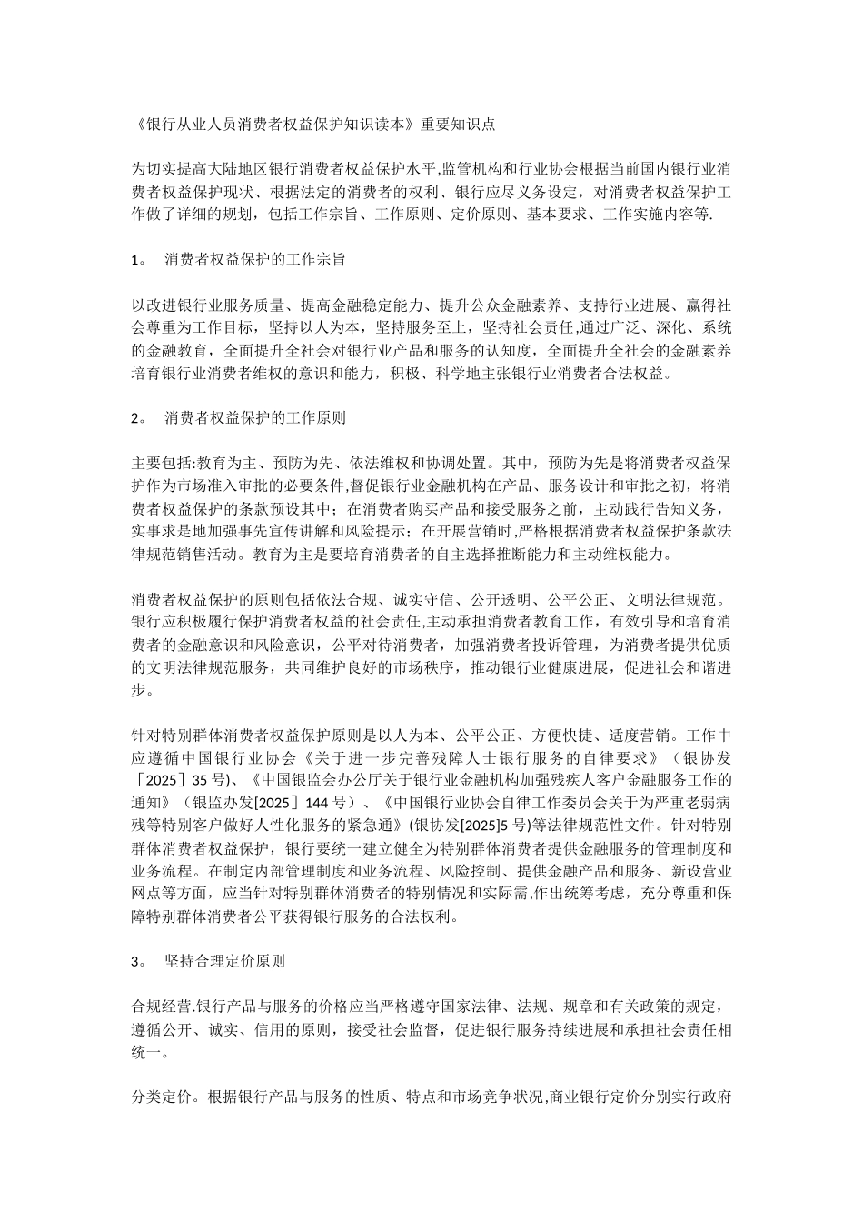 《银行从业人员消费者权益保护知识读本》重要知识点_第1页