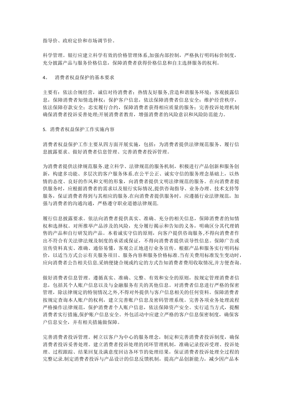 《银行从业人员消费者权益保护知识读本》重要知识点_第2页