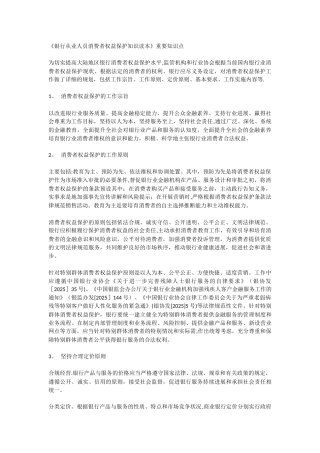 《银行从业人员消费者权益保护知识读本》重要知识点