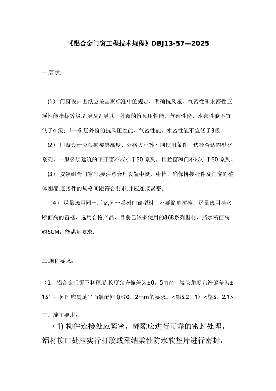 《铝合金门窗工程技术规程》DBJ13_第1页