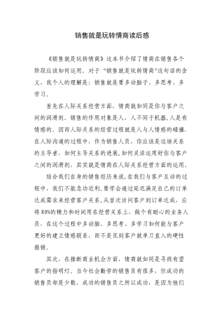 《销售就是要玩转情商》读后感