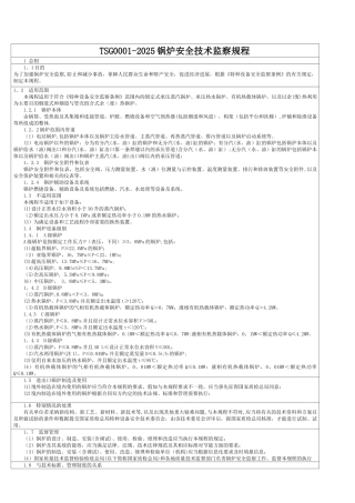 《锅炉安全技术监察规程》TSG-G0001-2025简称新锅规