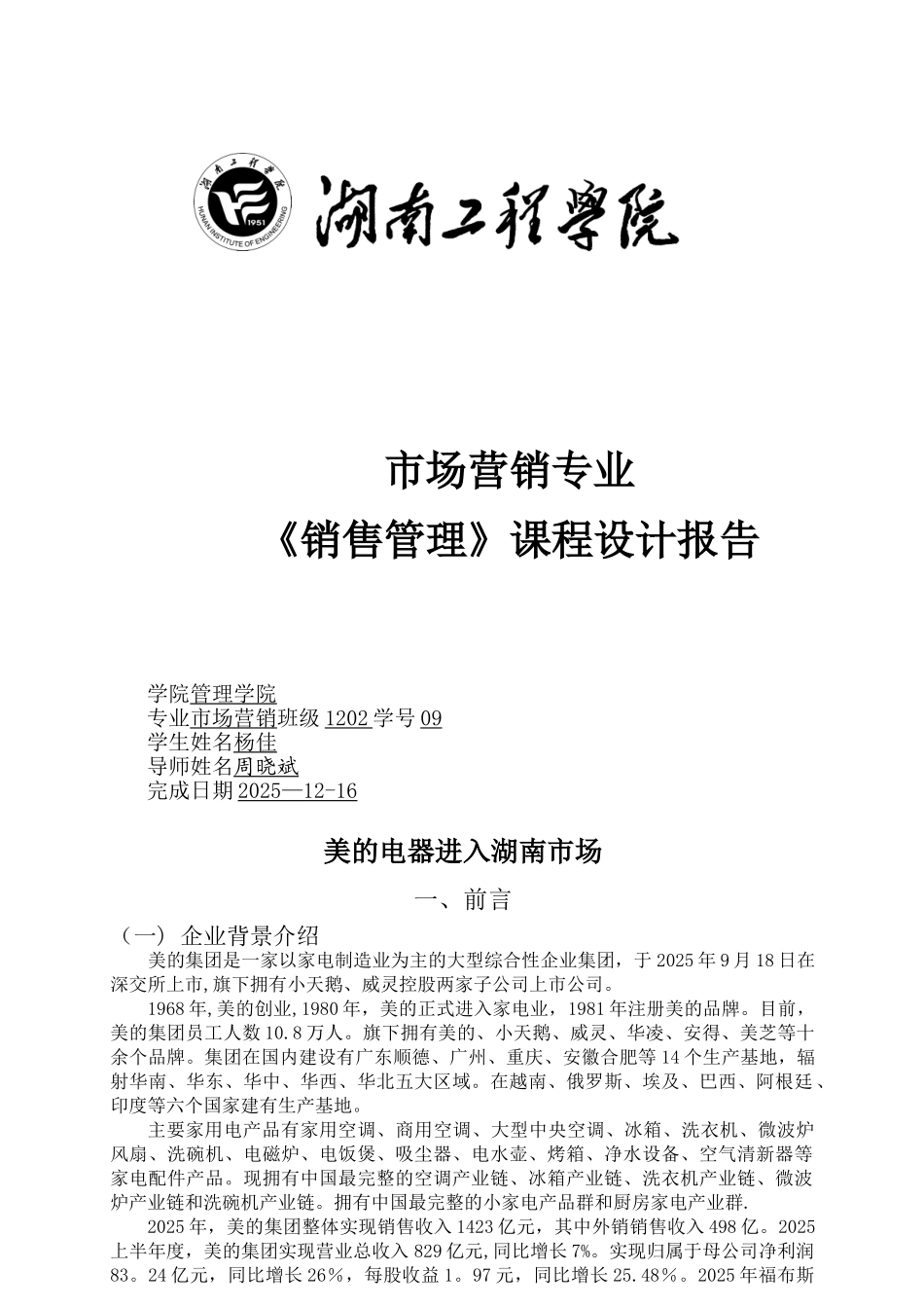《销售管理》课程设计_第1页