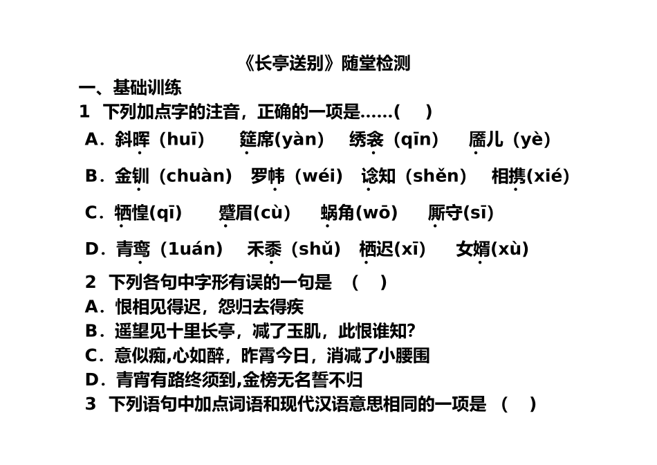 《长亭送别》检测老师版_第1页