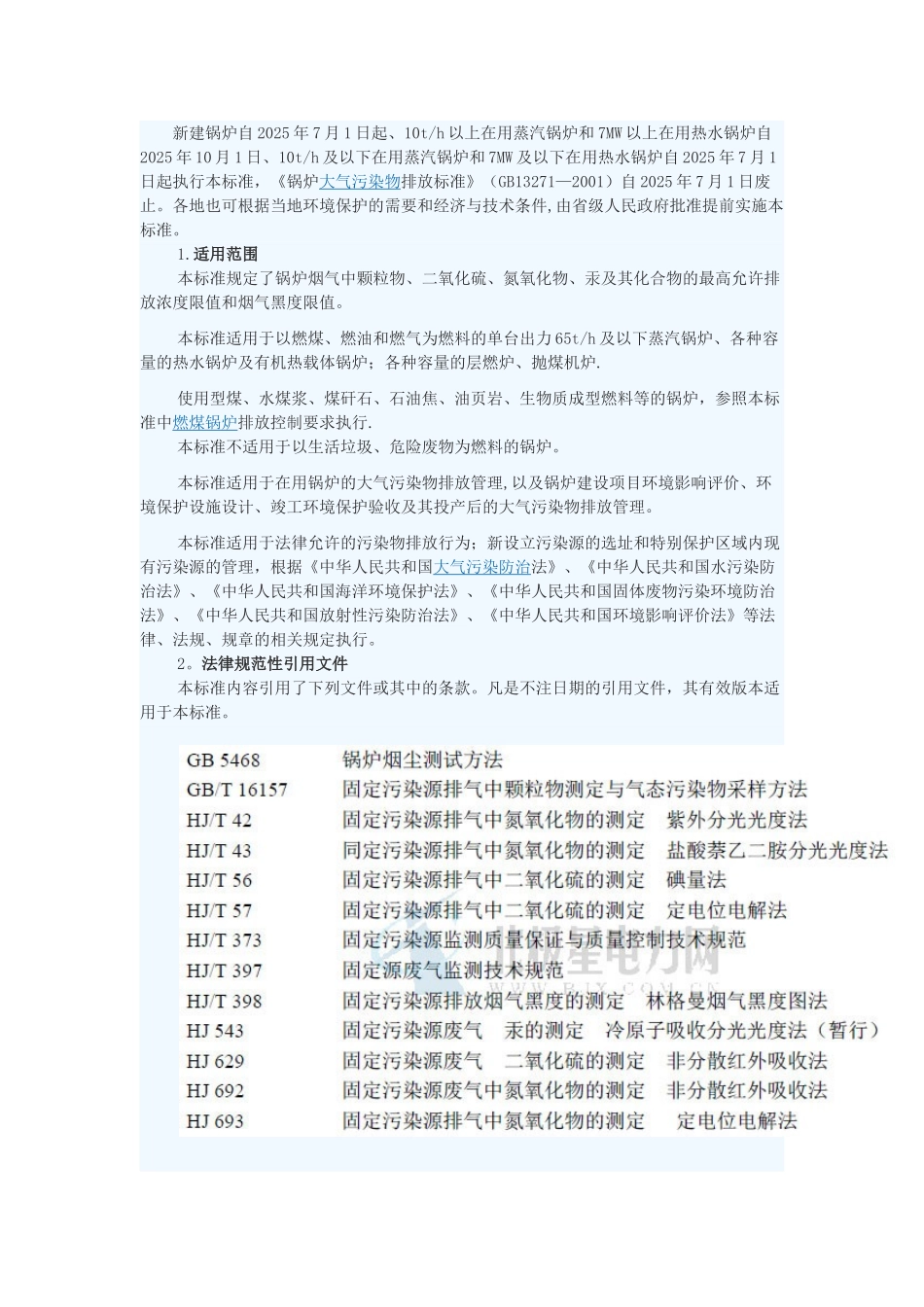 《锅炉大气污染物排放标准》GB13271-2025_第1页