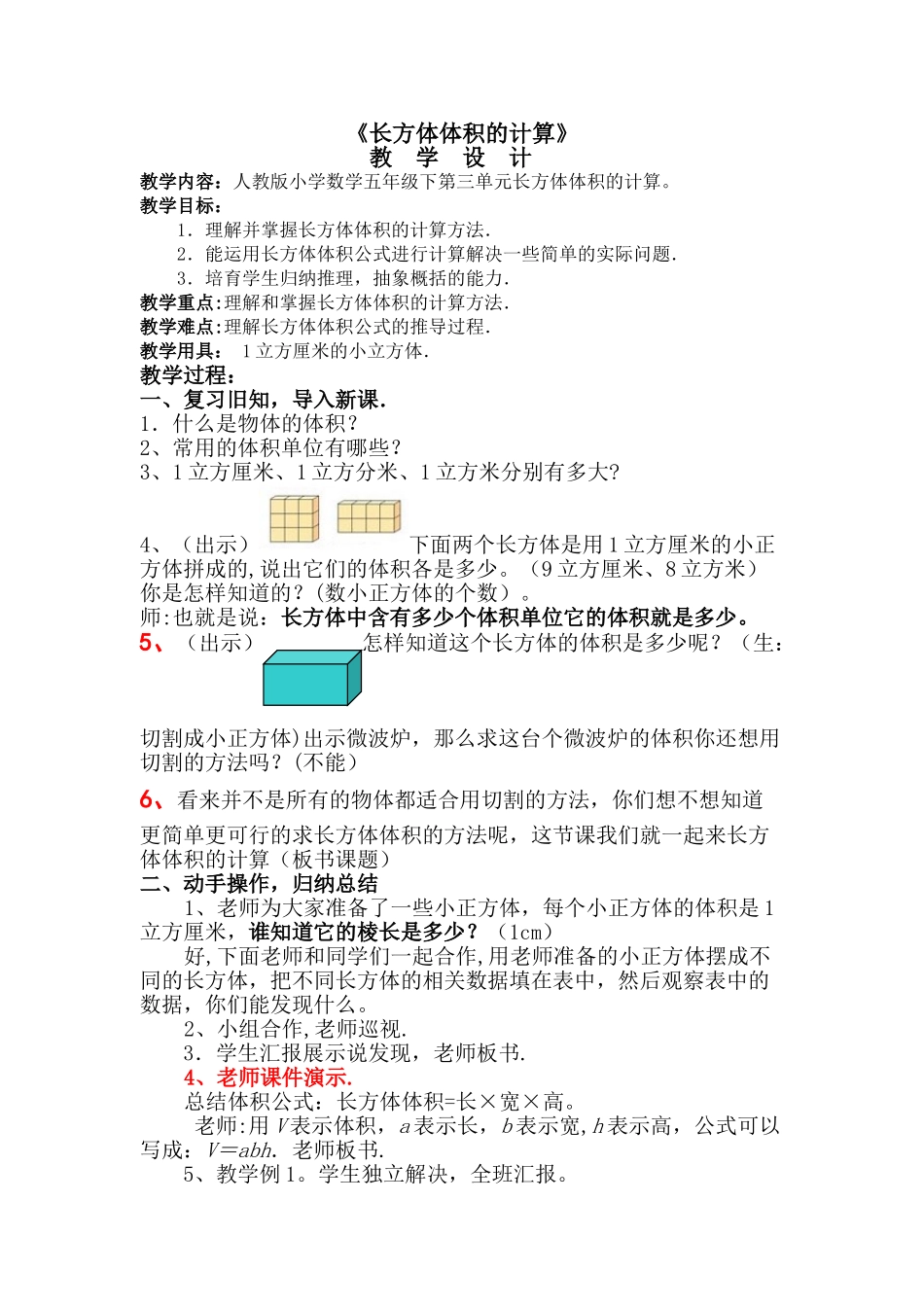 《长方体体积的计算》教案_第1页