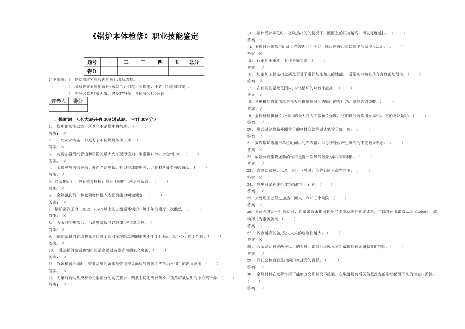 《锅炉本体检修》职业技能鉴定_第1页